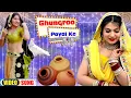 Download Lagu Ghungroo Payal Ke | घुंघरू पायल के (Original Video) Peehu Yadav |Jaji King |Haryanvi Viral Song 2024
