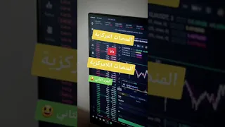 الفرق بين المنصات المركزية واللامركزية في العملات الرقمية باقي الاختلافات سلبيات والايجابيات ج2 