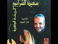 سعيد الشرايبي