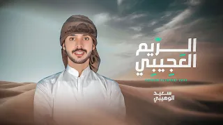الريم العجيبي سعيد الوهيبي حصريا 2023 