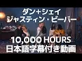 ダン＋シェイ＆ジャスティン・ビーバー「10,000 Hours / 10,000 アワーズ」【日本語字幕付き】