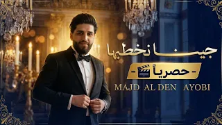 جينا نخطبها   مجد الدين الأيوبي   أغنية الخطوبة الرسمية لعام        دندنها
