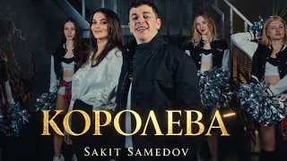 Сакит Самедов- Королева | премьера клипа ￼2026|