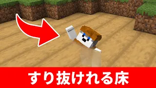 【マイクラ建築】全ブロック対応!すり抜けれる床の作り方(JAVA/統合版対応) | Secret Floor