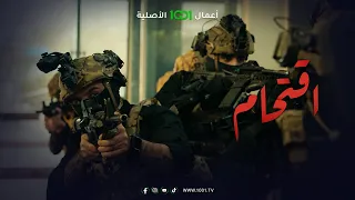 اقتحام الحلقة الأخيرة القوات الأمنية تبدأ عملية الاقتحام الرجاء أخذ الحيطة والحذر 