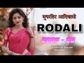 Lagu NON STOP RODALI 2025 💕Adivasi rodali song 2025 🎶 सुपरहिट सुपरहिट आदिवासी रोडाली 2025 🎵
