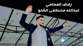 زفاف العريس عبدالله مصطفى الشلو شركة عبيد للتصوير والفنان أحمد عبدالعزيز أفراح الأتارب 963956690431 