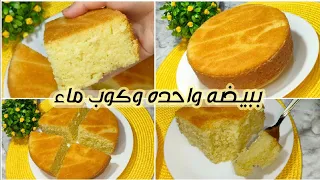 ببيضه واحده وكوب ماء حضري كيك هش ومرتفع جدا بدون خلاط واعرفي سر الارتفاع مكون موجود في كل بيت 