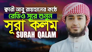 সূরা ক্বলাম এর মন মাতানো তিলাওয়াত Surah Qalam Recited by Qari Abu Rayhan