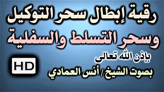 رقية من سورة الأعراف ابطال سحر التوكيل وسحر التسلط والسفلية للشيخ أنس العمادي نافعة ب إذن اللـ ہ 