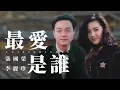 ｛最愛是誰｝今年環球唱片公司為了紀念張國榮，重新製作並發行了這首單曲。在最新的MV中，還邀請了曾經與張國榮合作過的李麗珍參與演出。