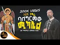 Download Lagu 🔴 NEW 🔴 አዲስ ዝማሬ \
