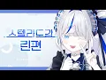 Download Lagu 스텔라이브 3기생 아오쿠모 린☁️🧹 - [스텔라도감]