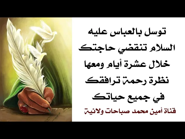 ⁣توسل بالعباس تنقضي حاجتك خلال ١٠ أيام ومعها نظرة رحمة ترافقك في جميع حياتك