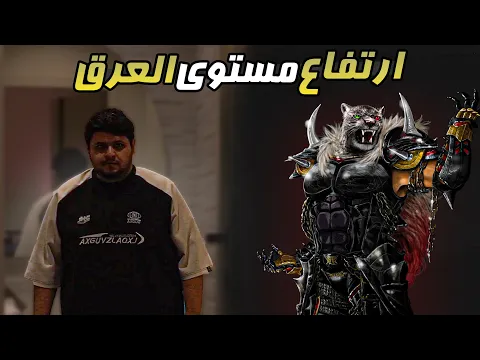 Video Thumbnail: ارتفاع مستوى العرق