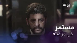صانع الأحلام الحلقة 6 مستمر في مراقبة سامي 
