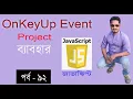 javascript bangla tutorial web design bangla tutorial full course OnKeyUp in JS part 92