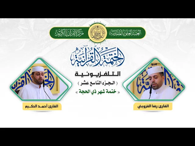 ⁣الختمة القرآنية التلفزيونية في شهر ذي الحجة  | 1441هـ | الجزء التاسع عشر