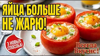 Яичница вам надоест! 3 новых завтрака из яиц, которые покорили мир