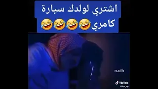 اشتري لولدك سيارة كامري ناصر القصبي  دندنها