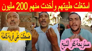 مستريحة كفر الشيخ ضحكت على قرية كاملة     است   غ   لت طيبتهم وأخدت منهم     مليون   بوتيك الاسطورة دندنها