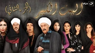 لأول مرة على اليوتيوب مجمع حلقات مسلسل البيت الكبير الجزء الثاني من الحلقة 1 لـ 30 