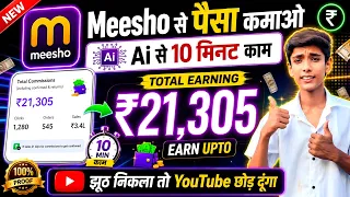 मैंने Meesho से कमाया 🤑 Meesho App Se Paise Kaise Kamaye | How To Earn Money From Meesho App 2026 💵💰
