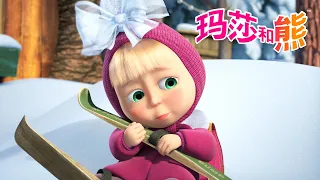 玛莎和熊 🐻👱‍♀️ 如果玛莎不想上学会怎样？🎒🙈 儿童动画片 | Masha and the Bear