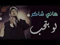Hany Shaker🖤law Bt7eb😔 هانى شاكر💔 لو بتحب🎧حقيقى صحيح