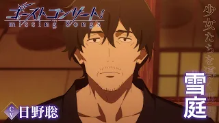 YouTube影片, 內容是GHOST CONCERT : 失落之歌 的 「 雪庭 」角色宣傳影片