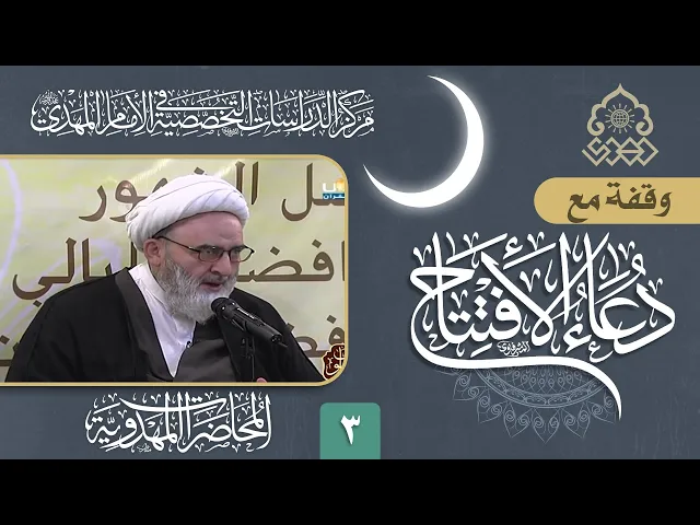 ⁣وقفة مع دعاء الافتتاح: فقرات مختارة من الدعاء - الشيخ حسين الكوراني