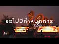 รอไม่มีกำหนดการ - คณะขวัญใจ [ Aloha Acoustic Cover ]