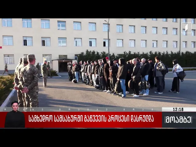 სამხედრო სამსახურში გაწვევის პროცესი დასრულდა