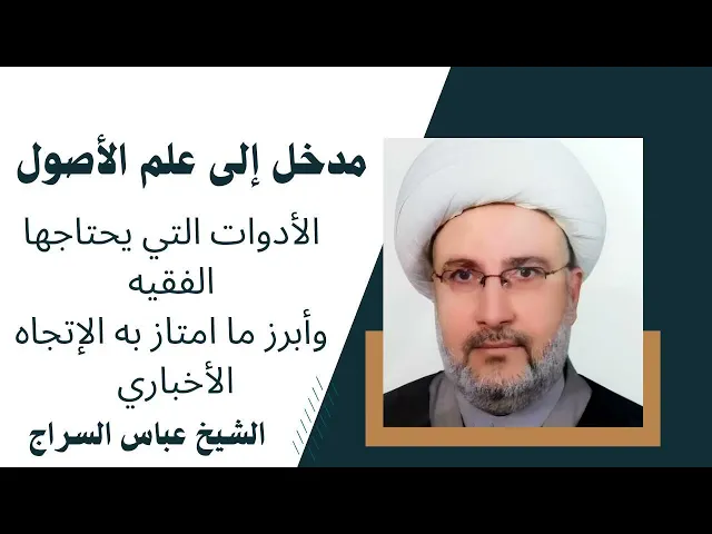 ⁣مدخل إلى علم الأصول (3) | الشيخ عباس السراج