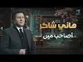 Lagu Hany Shaker - Asaheb Meen  l  هاني شاكر - أصاحب مين