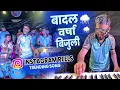 Download Lagu Badal Barsha Bijuli🌦| NEPAL चा TREND आता बैंजोवर बघा | Jogeshwari Beats | Banjo Party In Mumbai 2023