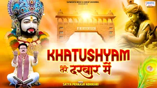  khatu shyam tere darbar mein satya prakash adhikari saawariyamusic