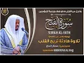 Download Lagu سورة الفتح القارئ مختار الحاج - تلاوة خاشعة  Surah Al-FatIh Mukhtar Al Hajj