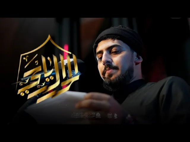 ⁣انا الرياحي | حيدر الحلواجي محرم 1447هـ