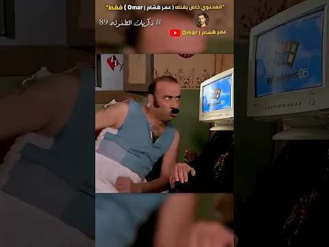 ذكريات الطفوله 89 😂❤