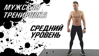 Тренировка для МУЖЧИН без железа в домашних условиях 