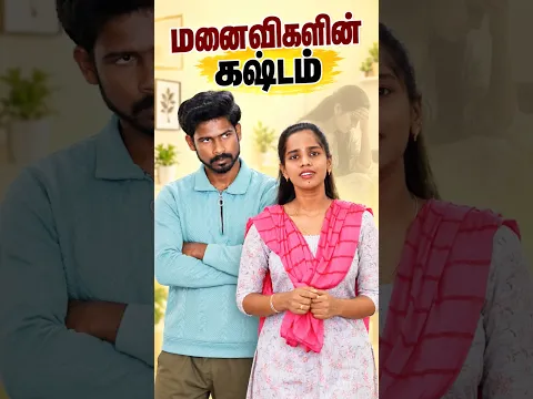 😢மனைவியின் கஷ்டங்கள்😢 #shorts #subscribe #tamil #couple #understanding #love #caring