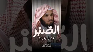 فضل وقيمة الصبر    الشيخ ناصر الحميد دندنها