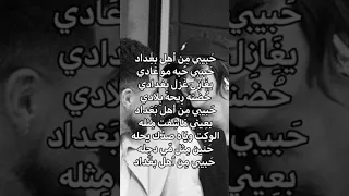 حبيبي من اهل بغداد حبيبي حبة مو عادي يغازل غزل بغداد حضنة ريحت بلادي 