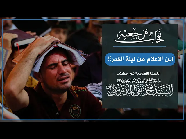 ⁣المرجع المدرسي || اين الاعلام من ليلة القدر؟!