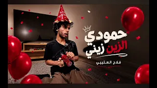 حمودي زيني زيني    دندنها
