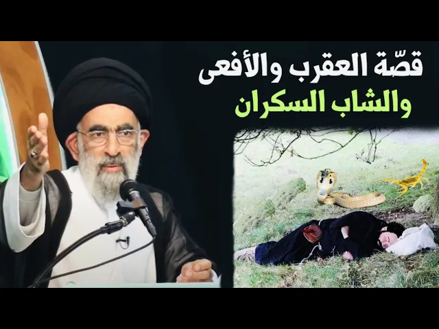 ⁣قصّة العقرب والأفعى والشاب السكران || رحمة الله تعالى || آية الله السيد هادي المدرسي