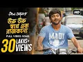Download Lagu Uru Uru Swapne Ek Rajkonye | Prem Amar | Soham | Paayel | Jeet Gannguli | SVF