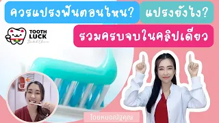 ควรแปรงฟันกี่ครั้งต่อวัน และเวลาที่ดีที่สุดคือช่วงไหน