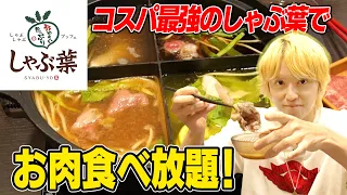 【しゃぶ葉】手越が鍋爆食！しゃぶしゃぶで好きなもの食べまくる！